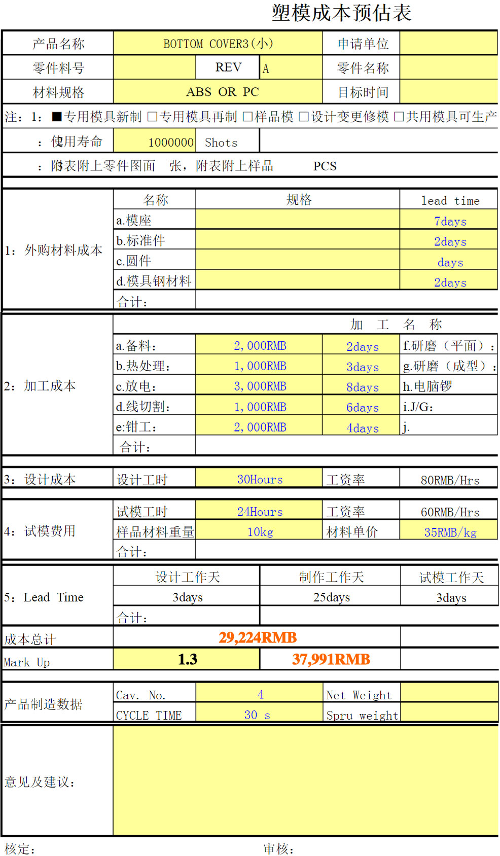 塑料模具成本估算表（提供每個(gè)項(xiàng)目的參考報(bào)價(jià)）.jpg